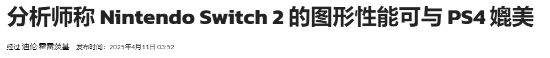 致对标PS4！DLSS光追加持效果更棒不朽情缘电子游戏Switch 2性能大